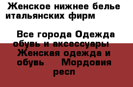 Женское нижнее белье итальянских фирм:Lormar/Sielei/Dimanche/Leilieve/Rosa Selva - Все города Одежда, обувь и аксессуары » Женская одежда и обувь   . Мордовия респ.
